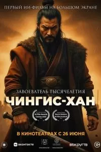 Чингис-Хан (2025)