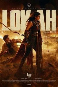 Лока 1: Чандра (2025)