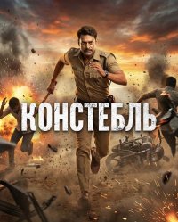 Констебль (2025)