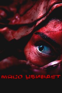 Мясо убивает (2025)