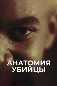 Анатомия убийцы (2018)