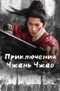 Приключения Чжань Чжао (2026)