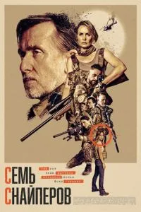 Семь снайперов (2026)