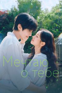 Мечтаю о тебе (2026)