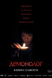 Демонолог (2026)